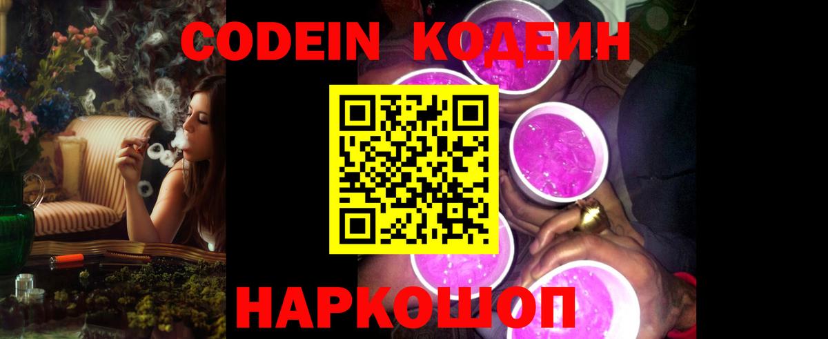 Кодеиновый сироп Lean Purple Drank  Вход с VPN  Муравленко  Codein напиток Lean (лин) 